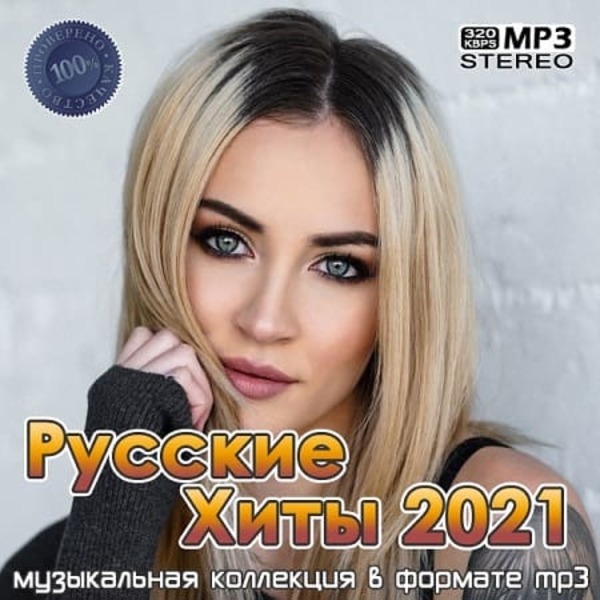 Популярные русские новинки. Фит 2021. Хиты 2021. Русские хиты 2021 года. Русские музыкальные хиты 2021.