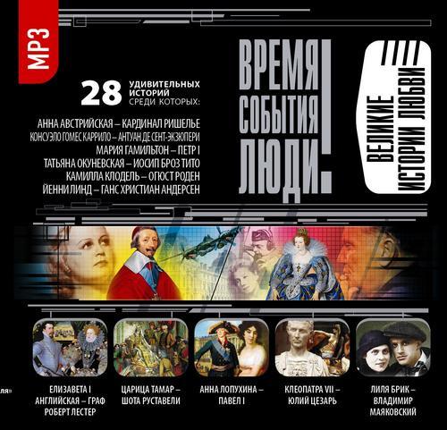►▒"Великие истории любви" (сборник)