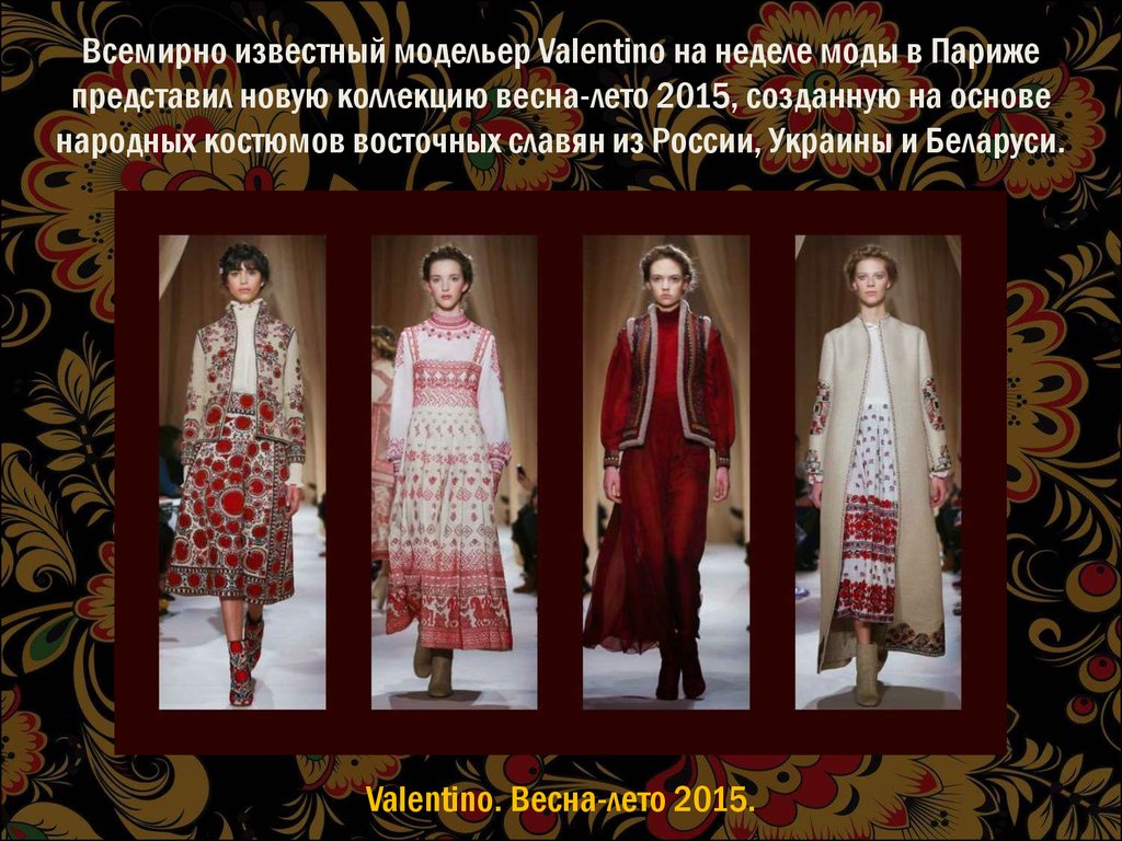 Всемирно известный модельер Valentino на неделе моды в Париже представил новую коллекцию весна-лето 2015, созданную на основе народных костюмов 