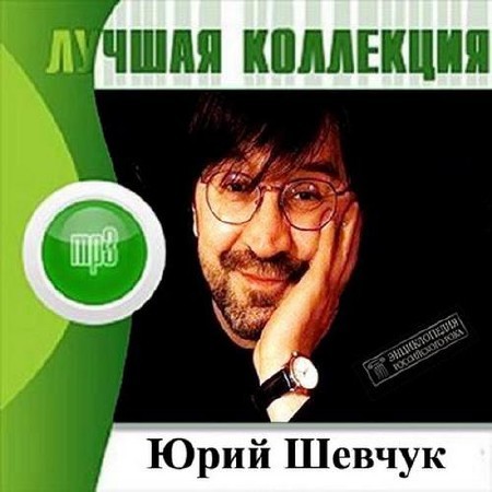 Юрий Шевчук -Лучшая Коллекция