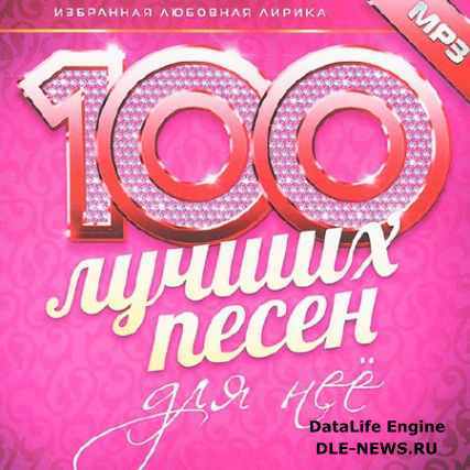 100 Лучших Песен Для Неё