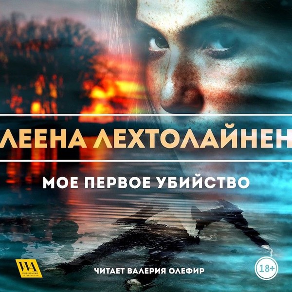 ►▒"Моё первое убийство" Леена Лехтолайнен