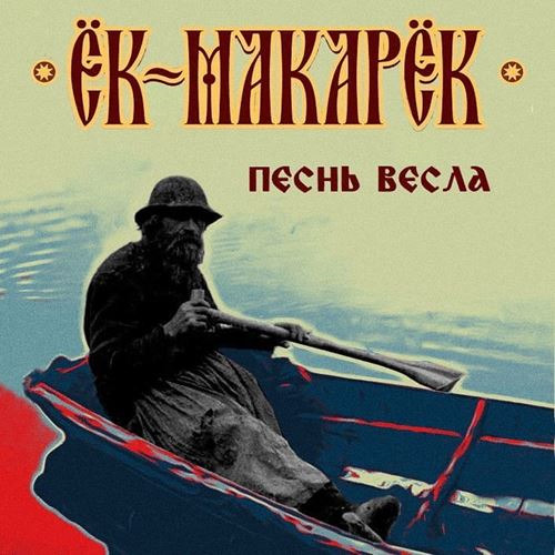 Ёк-Макарёк - Песнь весла (2020)
