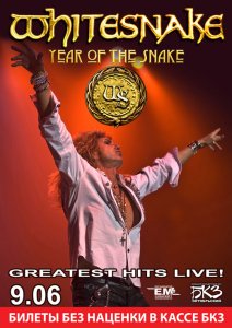 09 Июня СПб БКЗ WHITESNAKE  Время начала: 19:00    