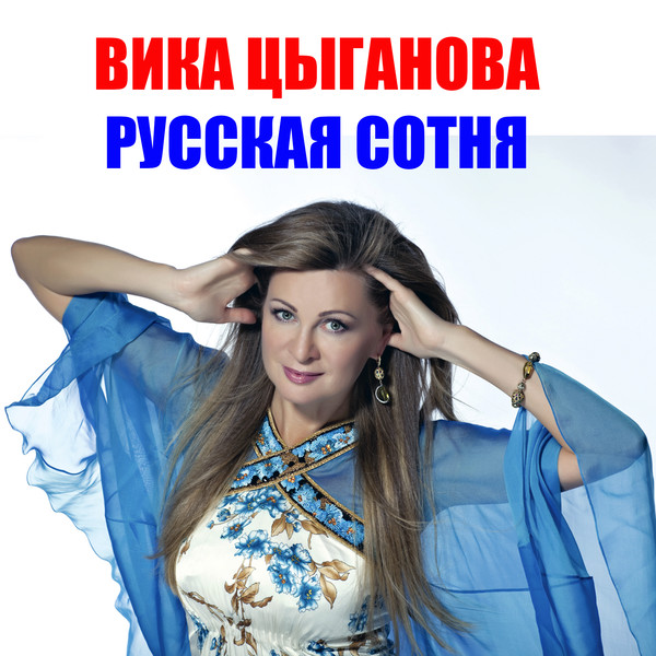 Вика цыганова слушать