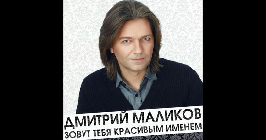 Дмитрий Маликов  - Зовут тебя красивым именем