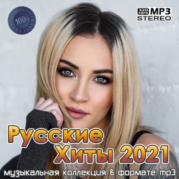 Сборник песен 2024г русских слушать